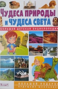 Чудеса природы и чудеса света: Большая детская энциклопедия