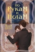 По рукам и ногам