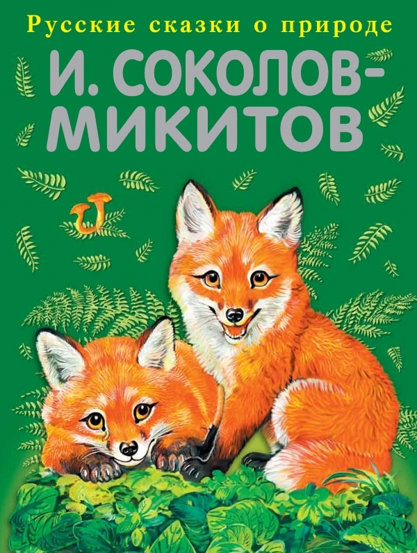 Русские сказки о природе — Иван Соколов-Микитов