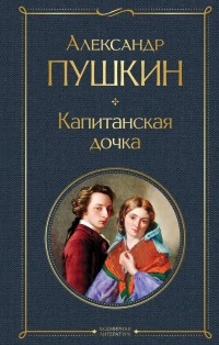 Александр Пушкин - Капитанская дочка. Повести (сборник)