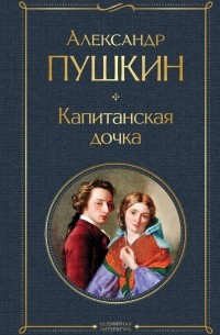 Александр Пушкин - Капитанская дочка. Повести (сборник)
