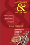 Ольга Баскова - Бриллианты с царской иконы