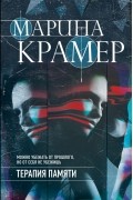 Марина Крамер - Терапия памяти