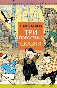 Сергей Михалков - Три поросёнка. Сказки (сборник)