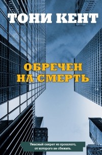 Тони Кент - Обречен на смерть