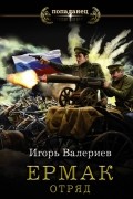 Игорь Валериев - Ермак. Отряд