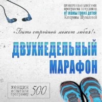 Екатерина Шувалова - Двухнедельный марафон. Проверенная многими программа похудения от мамы троих детей