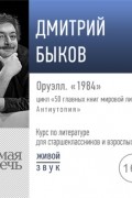 Лекция «Оруэлл. „1984“»