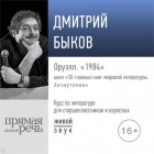 Дмитрий Быков - Лекция «Оруэлл. „1984“»