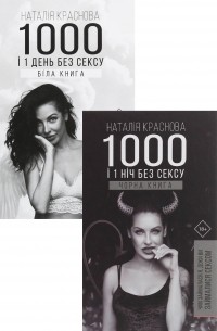 Наталья Краснова - 1000 і 1 день без сексу 
