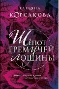 Татьяна Корсакова - Шепот гремучей лощины