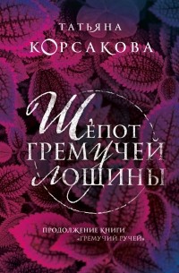 Татьяна Корсакова - Шепот гремучей лощины