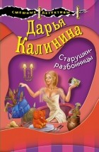 Дарья Калинина - Старушки-разбойницы