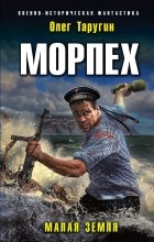 Олег Таругин - Морпех. Малая земля