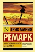 Эрих Мария Ремарк - На Западном фронте без перемен