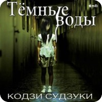 Кодзи Судзуки - Темные воды (сборник)