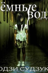 Темные воды