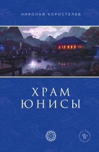 Николай Коростелев - Храм Юнисы