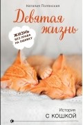 Наталия Полянская - Девятая жизнь