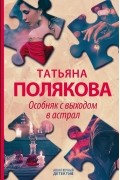 Татьяна Полякова - Особняк с выходом в астрал