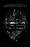 Борис Соболев - Идущие к черту. Экстрасенсы, которых нет