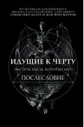 Борис Соболев - Идущие к черту. Экстрасенсы, которых нет