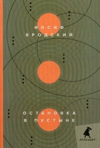 Иосиф Бродский - Остановка в пустыне