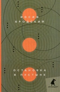 Иосиф Бродский - Остановка в пустыне