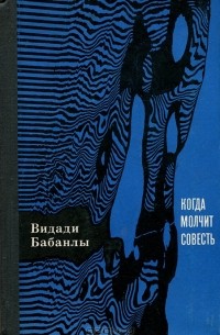 Когда молчит совесть