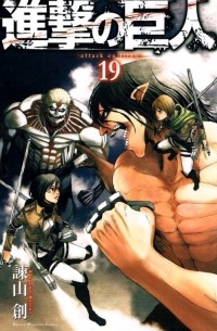 進撃の巨人 19 / Shingeki no Kyojin