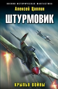 Алексей Цаплин - Штурмовик. Крылья войны