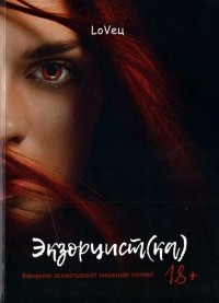 Евгения Ляховец - Экзорцист(ка)