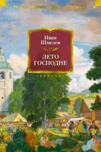 Иван Шмелёв - Лето Господне (сборник)