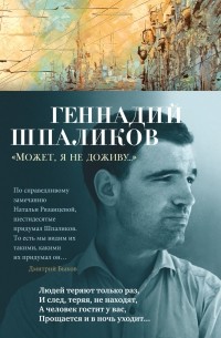 Геннадий Шпаликов - «Может, я не доживу...»