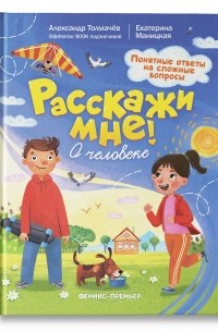  - О человеке