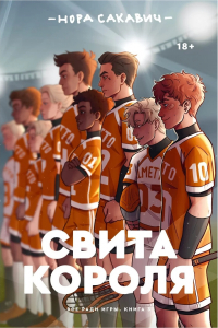 Нора Сакавич - Свита короля