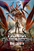 Гарри Гаррисон - Мир смерти