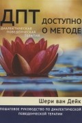 Шери ван Дейк - ДПТ - доступно о методе. Пошаговое руководство по диалектической поведенческой терапии