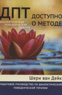 Шери ван Дейк - ДПТ - доступно о методе. Пошаговое руководство по диалектической поведенческой терапии