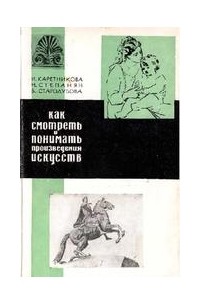  - Как смотреть и понимать произведения искусств