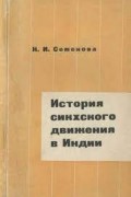 История сикхского движения в Индии