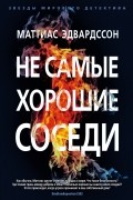 Маттиас Эдвардссон - Не самые хорошие соседи