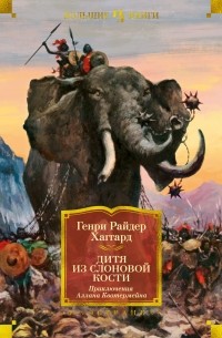 Генри Райдер Хаггард - Дитя из слоновой кости (с илл.) (сборник)