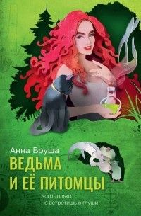 Анна Бруша - Ведьма и ее питомцы