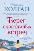 Дженни Колган - Берег счастливых встреч