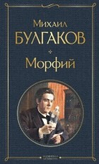 Михаил Булгаков - Морфий (сборник)