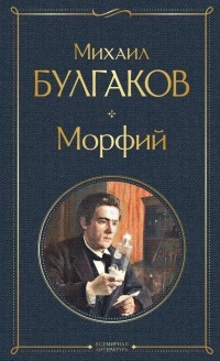 Михаил Булгаков - Морфий (сборник)