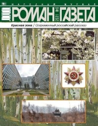 без автора - Журнал "Роман-газета".2021 №6. Красная зона (сборник)