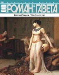 Виктор Кудинов - Журнал "Роман-газета". 2021 №5 (1874). Пир Клеопатры