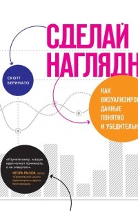 Скотт Беринато - Сделай наглядно! Как визуализировать данные понятно и убедительно